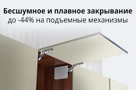 Скидки до 44% на мебельные подъёмные механизмы