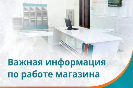 Изменения в работе магазина и склада 13.04.2026